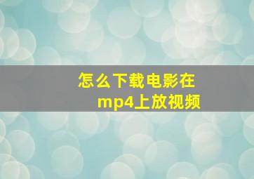 怎么下载电影在mp4上放视频