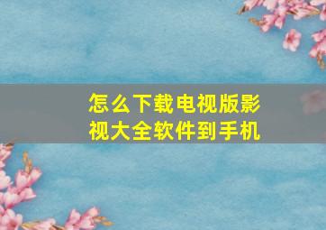 怎么下载电视版影视大全软件到手机