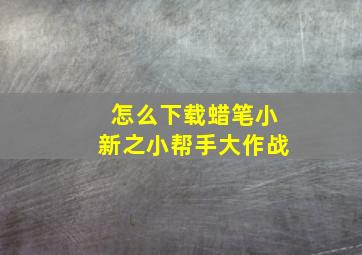 怎么下载蜡笔小新之小帮手大作战