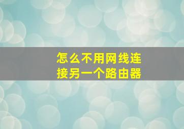 怎么不用网线连接另一个路由器