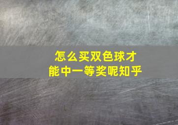 怎么买双色球才能中一等奖呢知乎