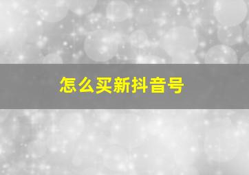 怎么买新抖音号