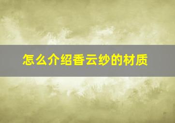 怎么介绍香云纱的材质