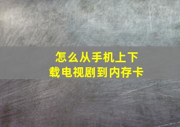 怎么从手机上下载电视剧到内存卡