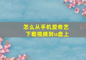 怎么从手机爱奇艺下载视频到u盘上