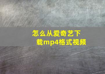 怎么从爱奇艺下载mp4格式视频