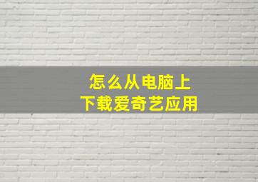 怎么从电脑上下载爱奇艺应用