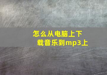 怎么从电脑上下载音乐到mp3上