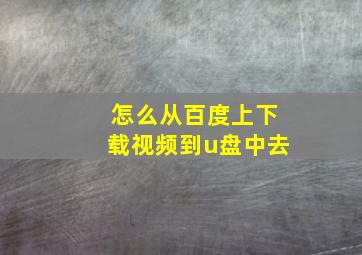 怎么从百度上下载视频到u盘中去