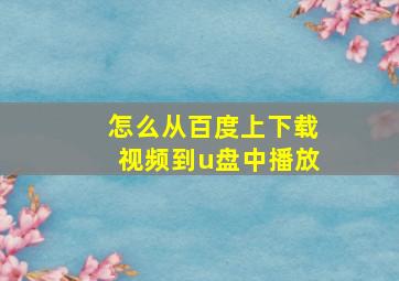 怎么从百度上下载视频到u盘中播放