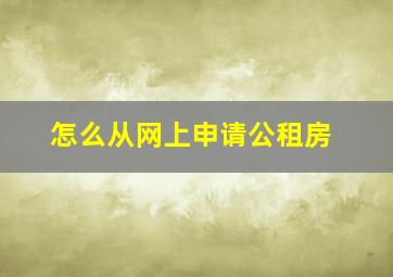 怎么从网上申请公租房