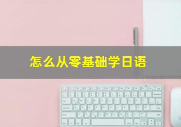 怎么从零基础学日语