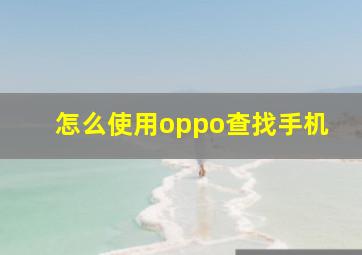 怎么使用oppo查找手机