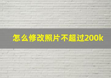 怎么修改照片不超过200k