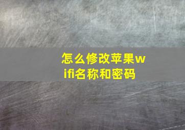 怎么修改苹果wifi名称和密码