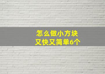 怎么做小方块又快又简单6个