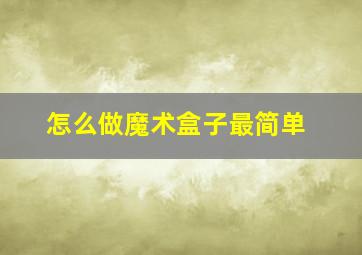 怎么做魔术盒子最简单