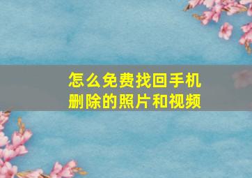 怎么免费找回手机删除的照片和视频