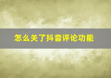 怎么关了抖音评论功能