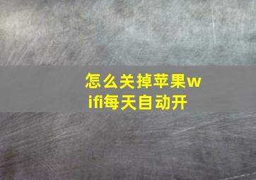 怎么关掉苹果wifi每天自动开