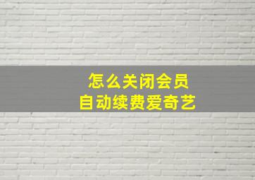 怎么关闭会员自动续费爱奇艺