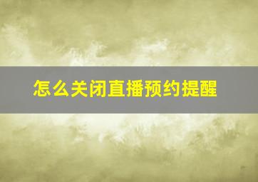 怎么关闭直播预约提醒