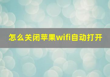 怎么关闭苹果wifi自动打开