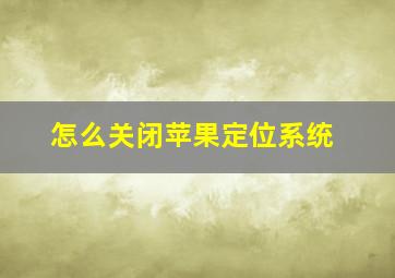 怎么关闭苹果定位系统