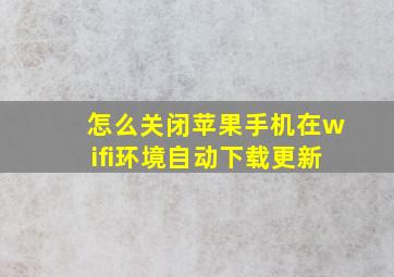 怎么关闭苹果手机在wifi环境自动下载更新