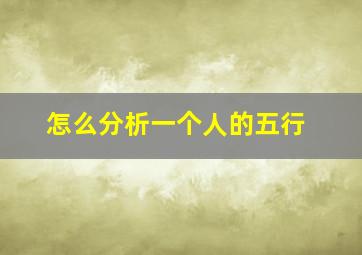 怎么分析一个人的五行