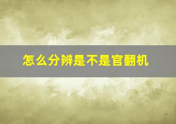 怎么分辨是不是官翻机