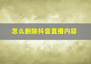 怎么删除抖音直播内容