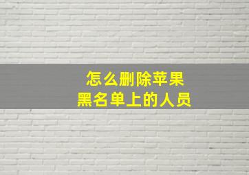 怎么删除苹果黑名单上的人员