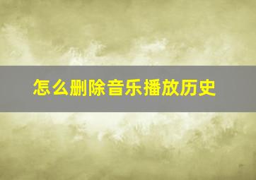 怎么删除音乐播放历史