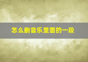 怎么删音乐里面的一段