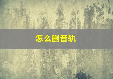 怎么删音轨