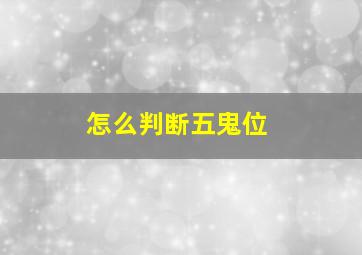 怎么判断五鬼位