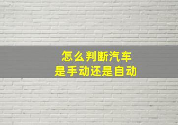 怎么判断汽车是手动还是自动