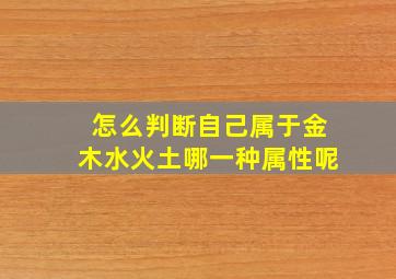 怎么判断自己属于金木水火土哪一种属性呢