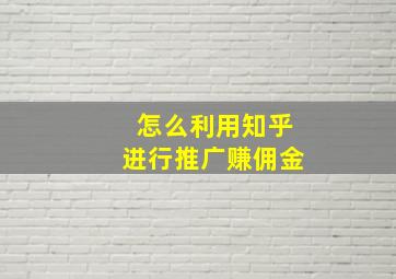 怎么利用知乎进行推广赚佣金