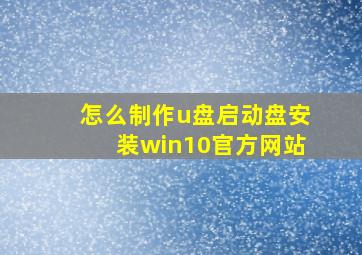 怎么制作u盘启动盘安装win10官方网站