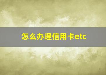 怎么办理信用卡etc