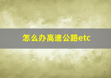 怎么办高速公路etc