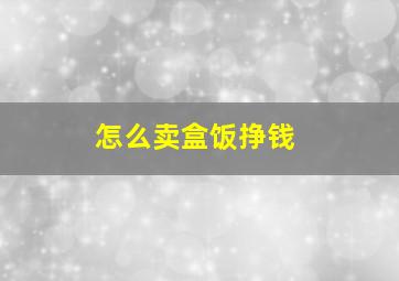 怎么卖盒饭挣钱