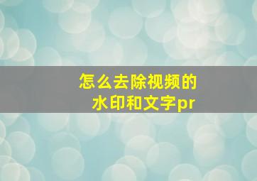 怎么去除视频的水印和文字pr