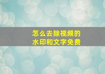 怎么去除视频的水印和文字免费