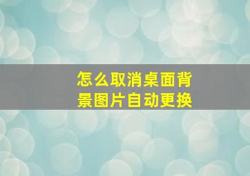 怎么取消桌面背景图片自动更换