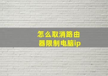 怎么取消路由器限制电脑ip