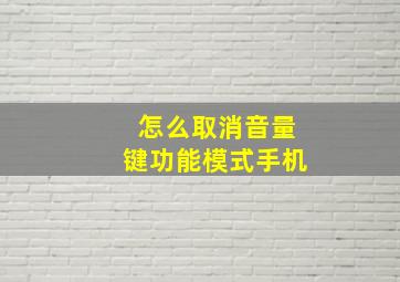 怎么取消音量键功能模式手机