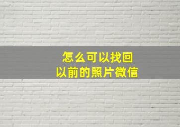 怎么可以找回以前的照片微信